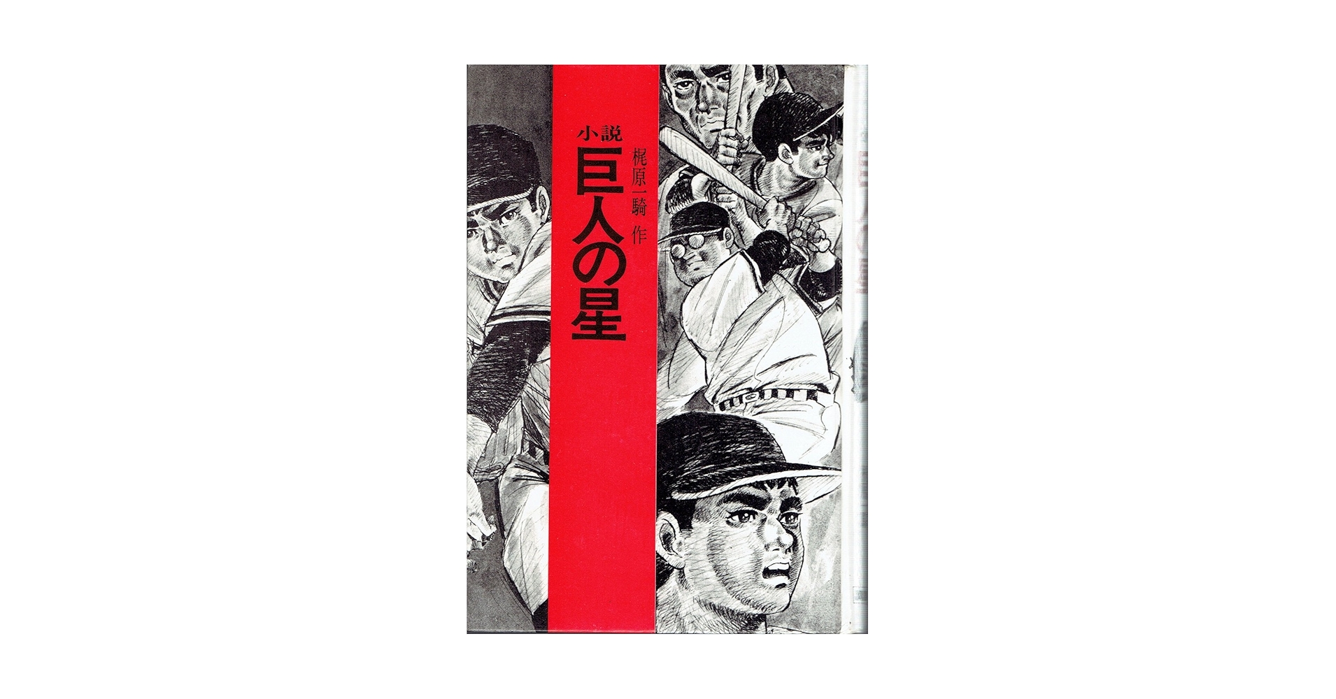 ◆『新巨人の星 第6話 シナリオ 台本』梶原一騎◆検）巨人の星 ポケモン ゴジラ ◇『新巨人の星 第6話 シナリオ 台本』梶原一騎◇検）巨人の